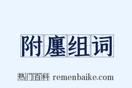 附廛组词是什么意思的图片